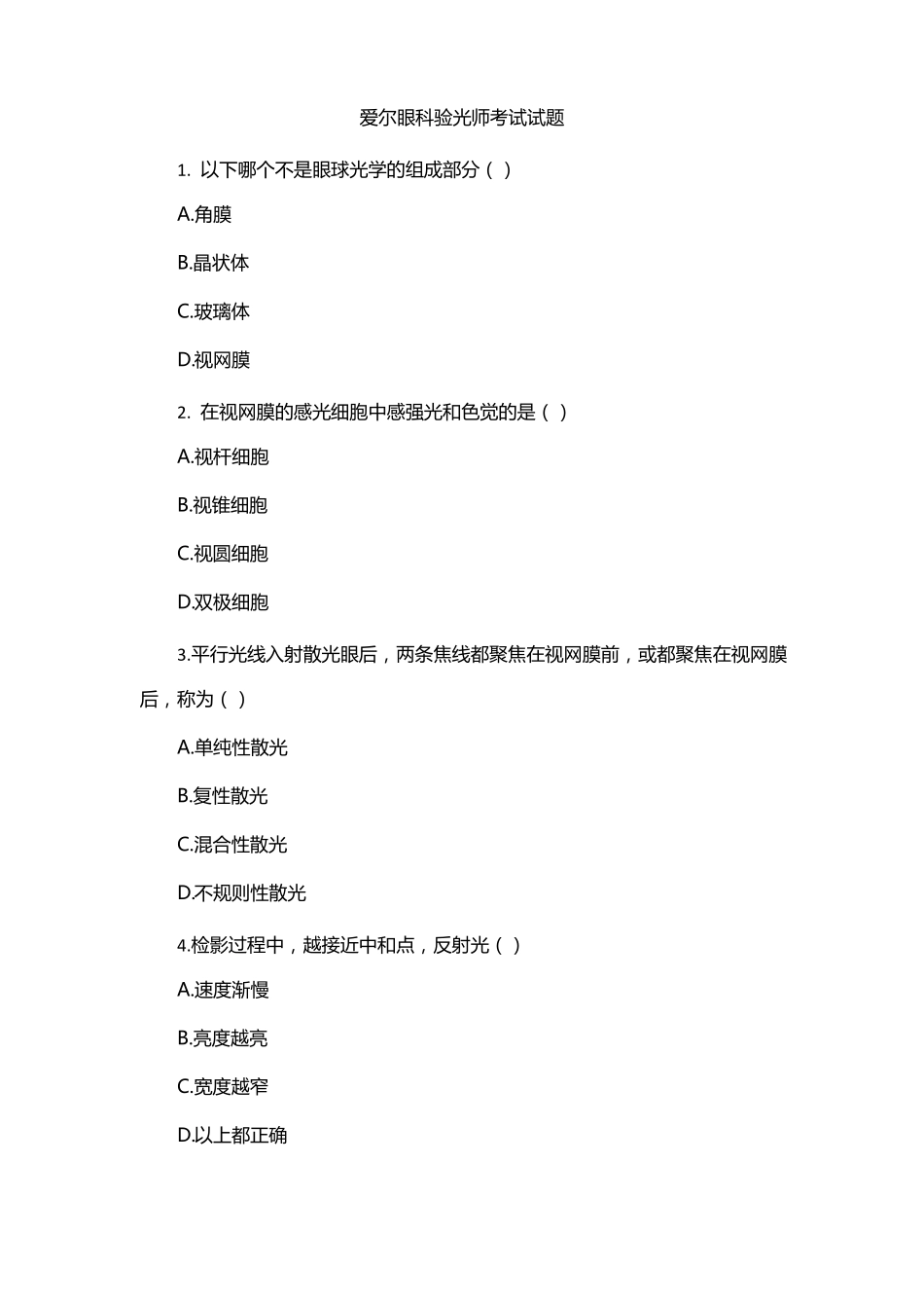 爱尔眼科验光师考试试题_第1页