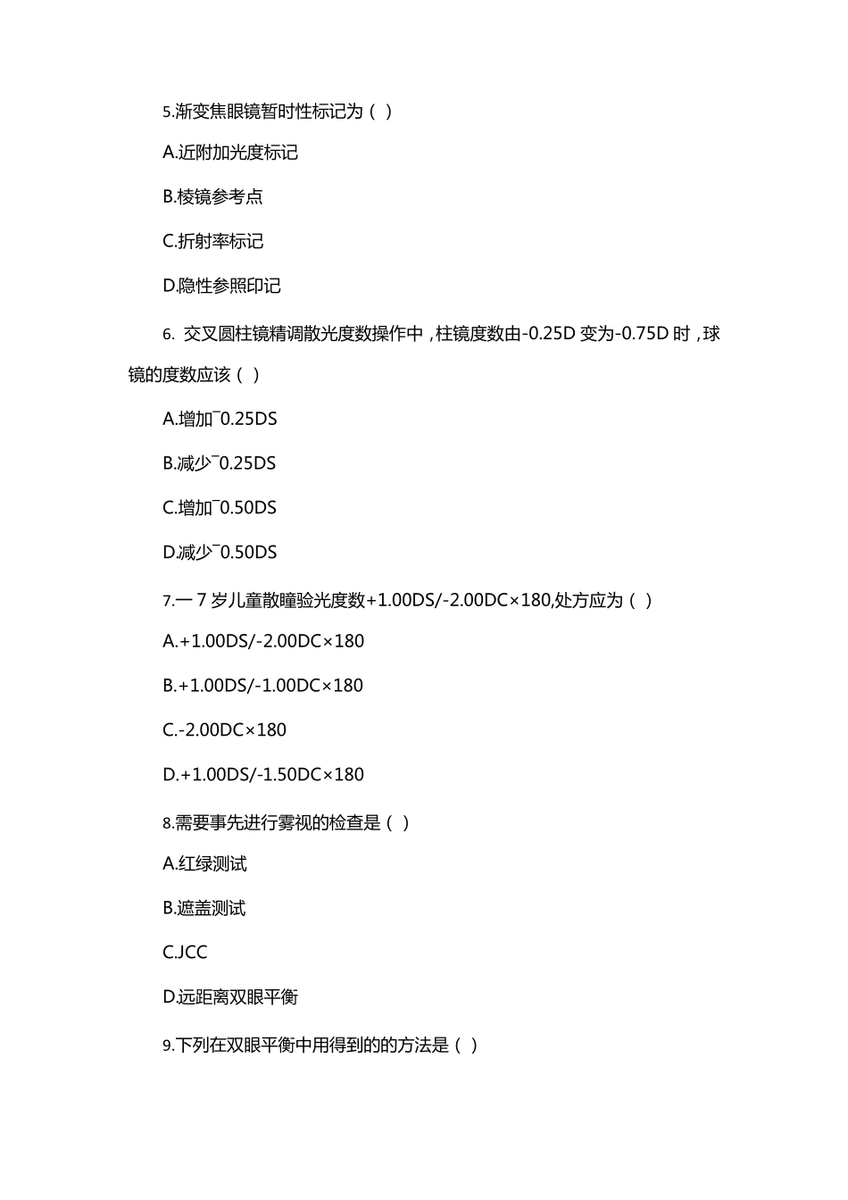 爱尔眼科验光师考试试题_第2页