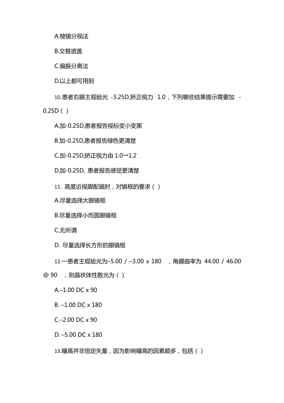 爱尔眼科验光师考试试题_第3页