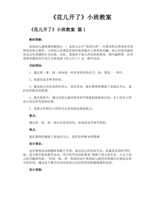花儿开了小班教案