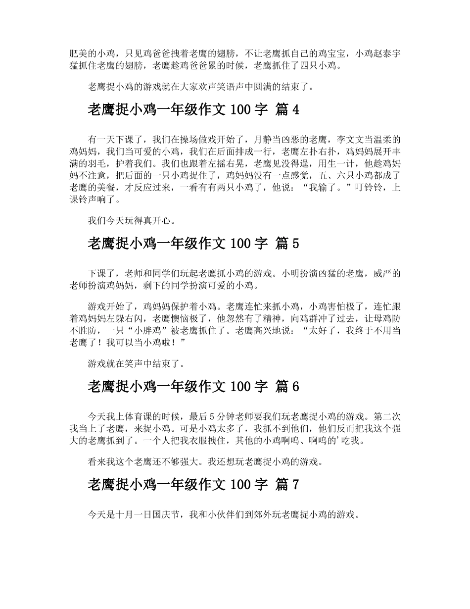 老鹰捉小鸡一年级作文100字_第2页
