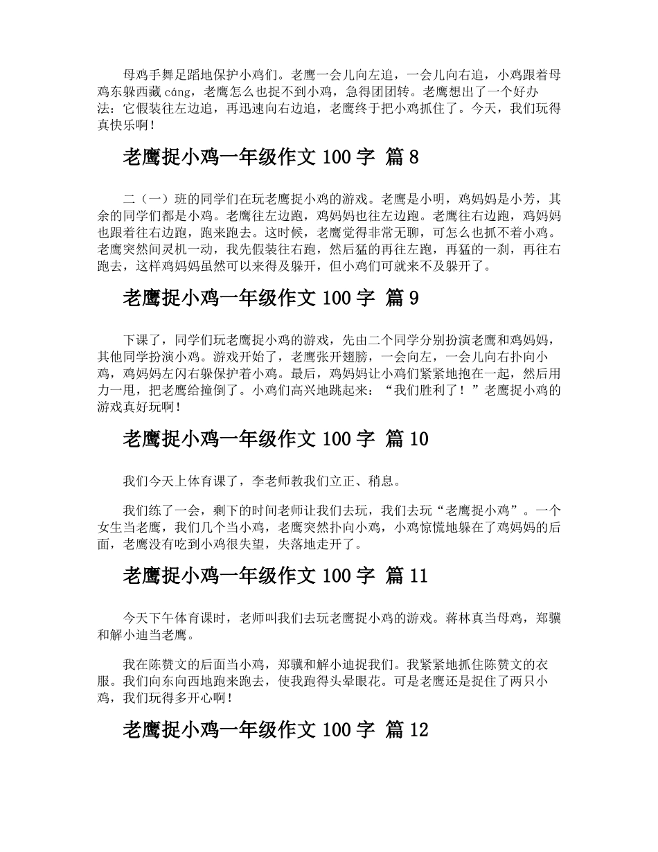 老鹰捉小鸡一年级作文100字_第3页