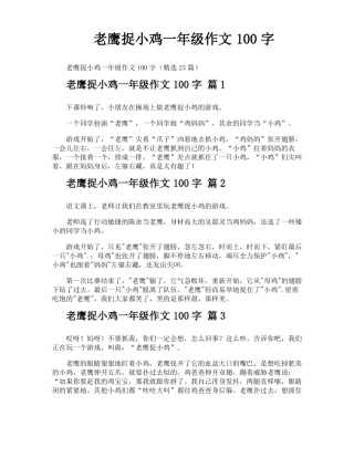 老鹰捉小鸡一年级作文100字