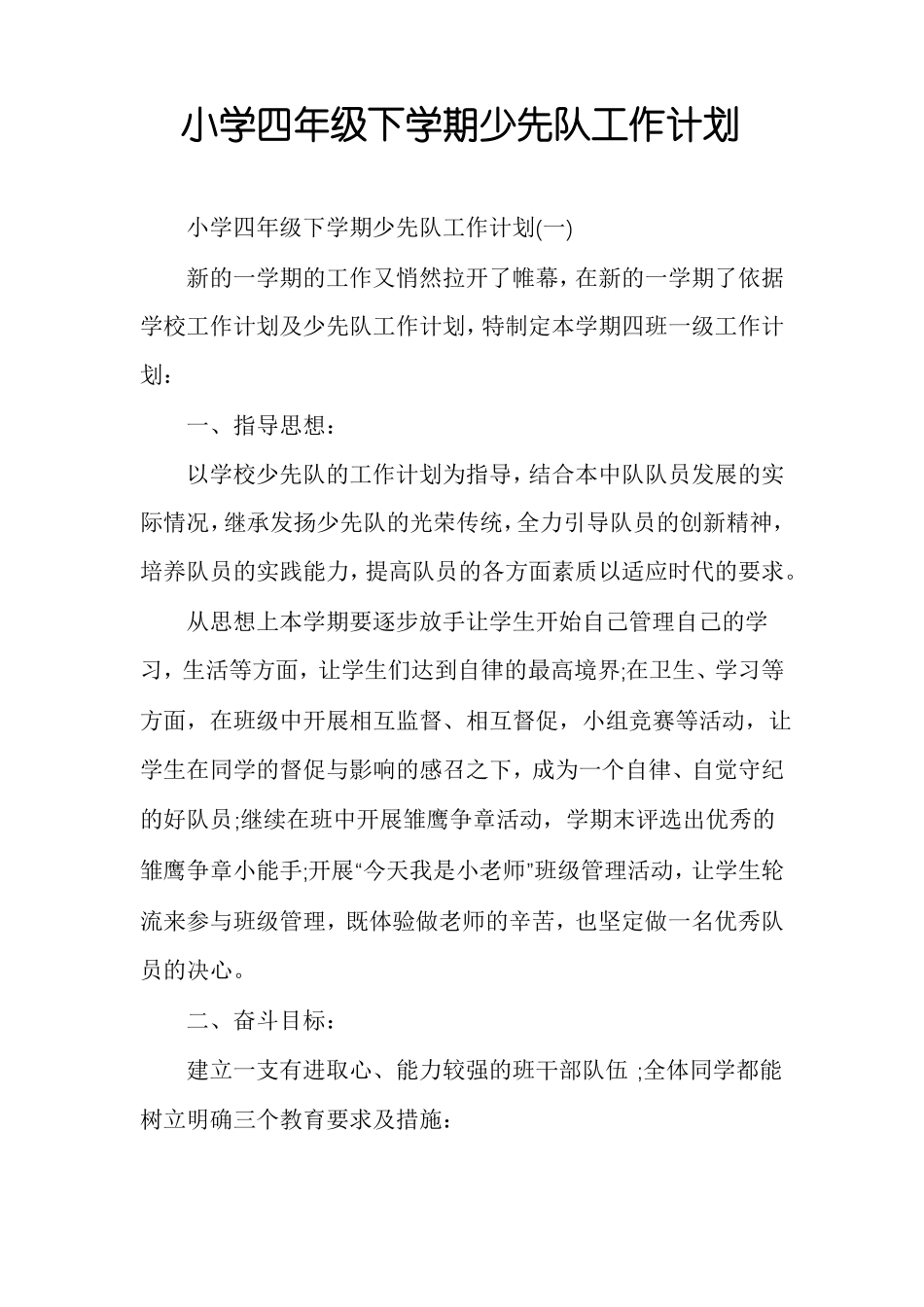 小学四年级下学期少先队工作计划_第1页