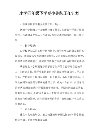 小学四年级下学期少先队工作计划