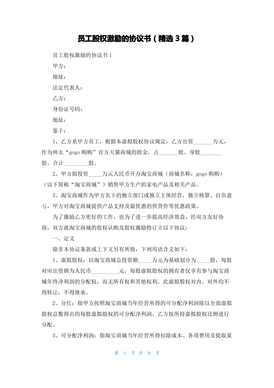 员工股权激励的协议书精选3篇_第1页