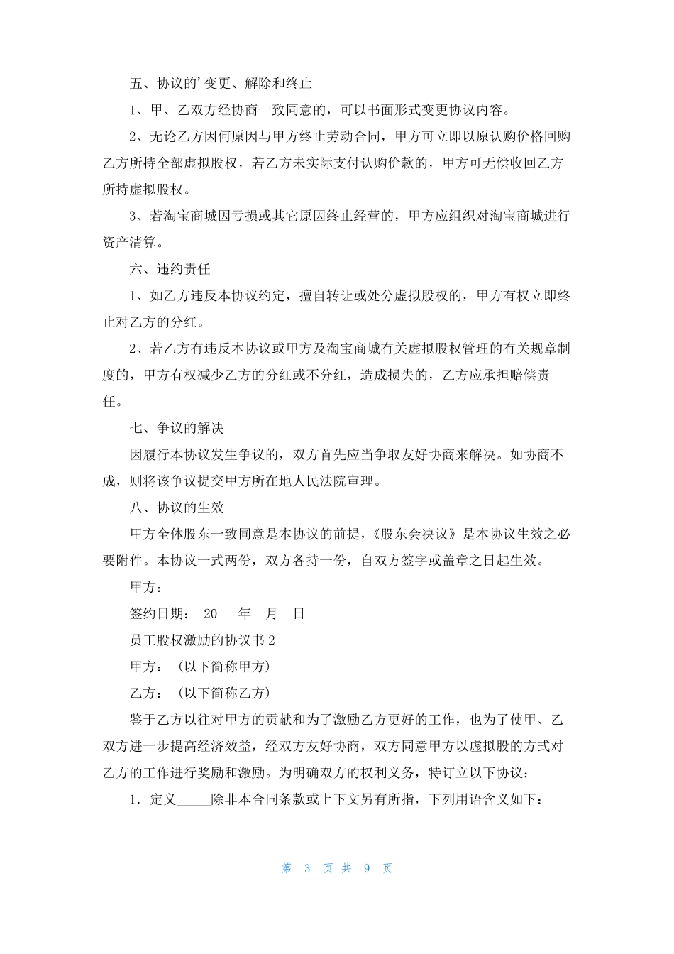 员工股权激励的协议书精选3篇_第3页