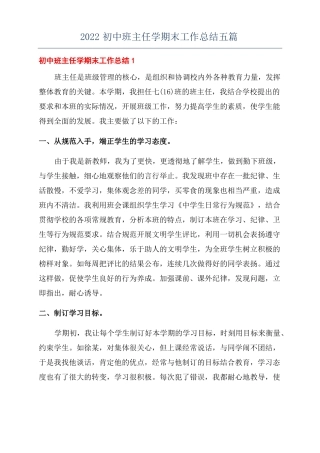 2022初中班主任学期末工作总结五篇