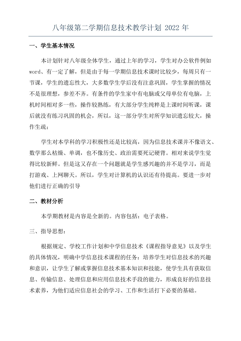 八年级第二学期信息技术教学计划2022年_第1页