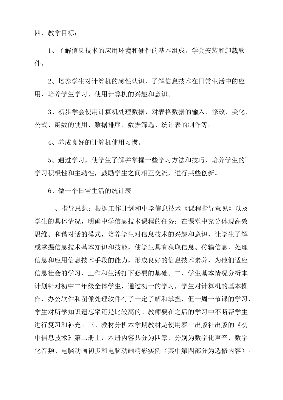 八年级第二学期信息技术教学计划2022年_第2页