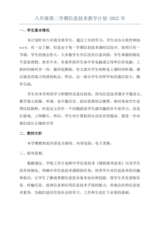 八年级第二学期信息技术教学计划2022年