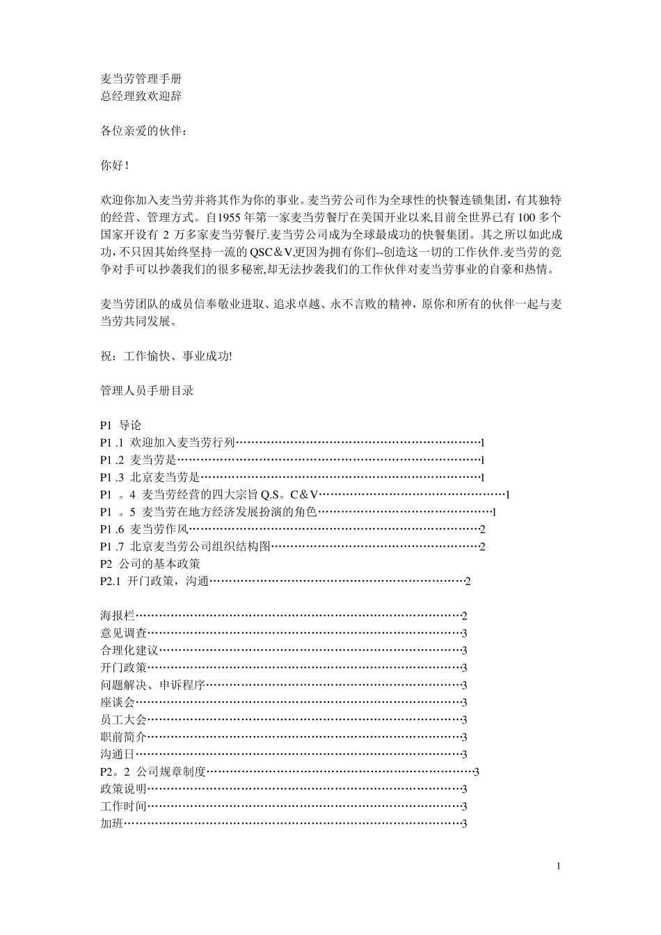 麦当劳管理手册_第1页