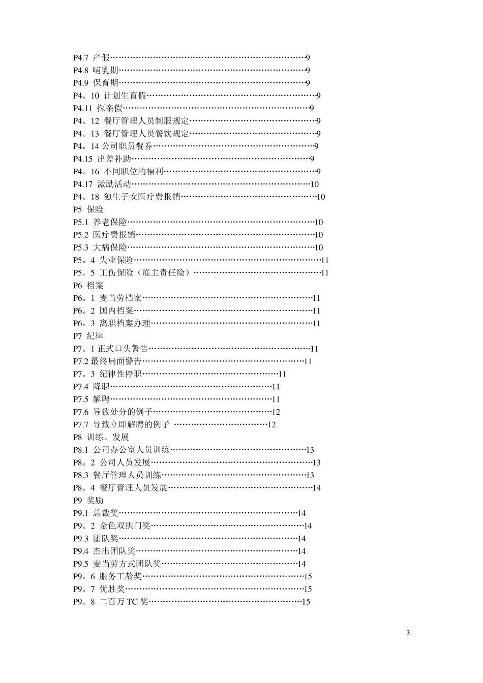 麦当劳管理手册_第3页