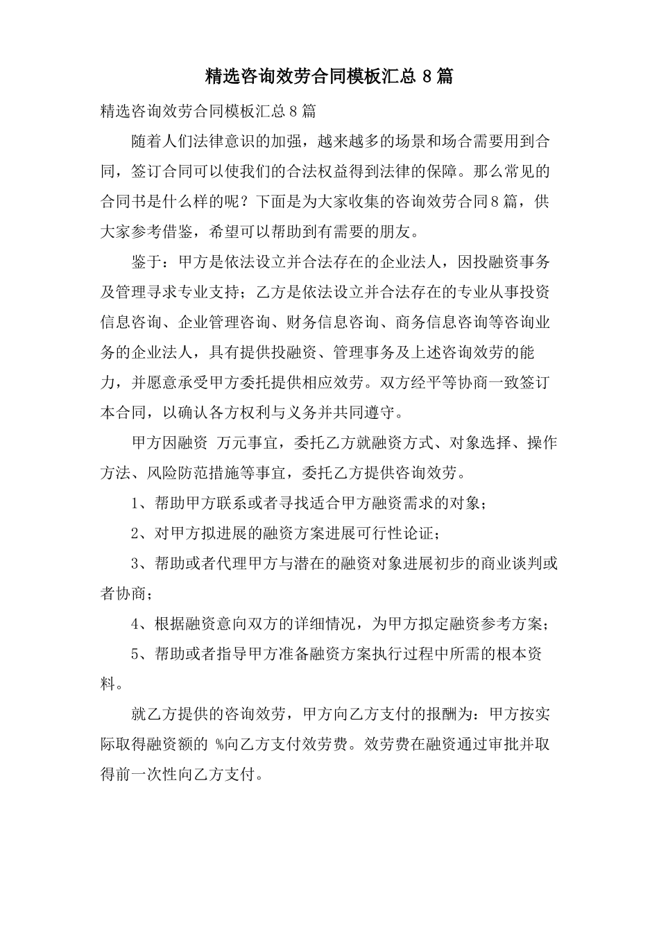 咨询服务合同模板汇总8篇_第1页