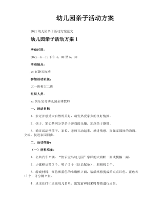 幼儿园亲子活动方案