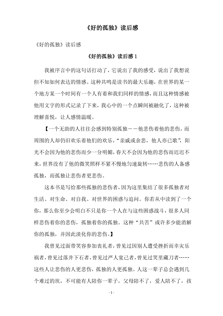 好的孤独读后感_第1页