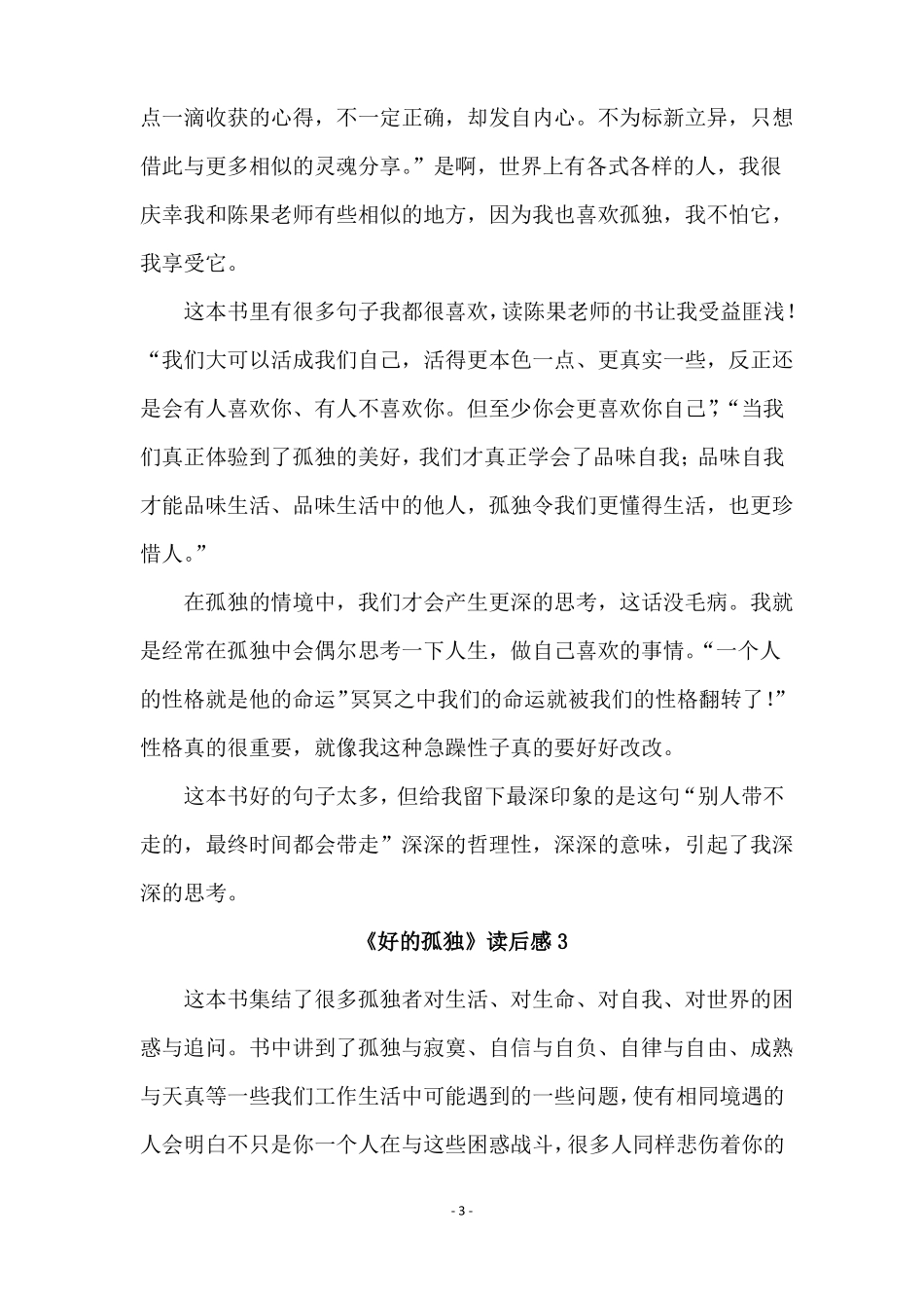 好的孤独读后感_第3页
