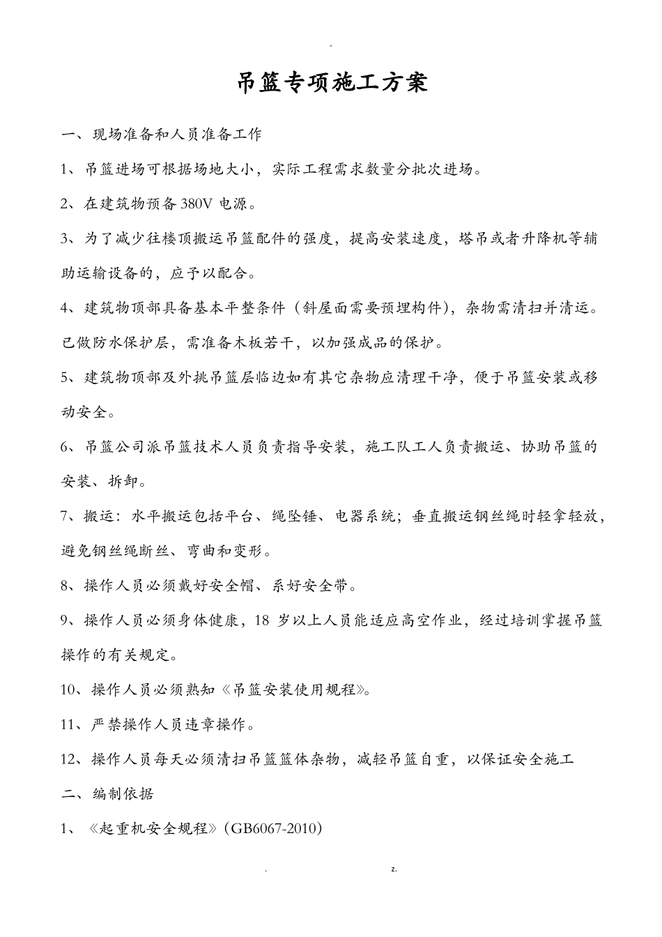 吊篮无配重方案_第1页