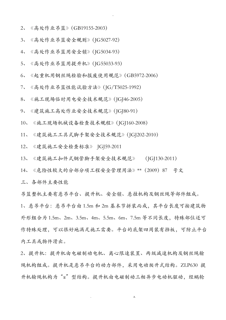 吊篮无配重方案_第2页