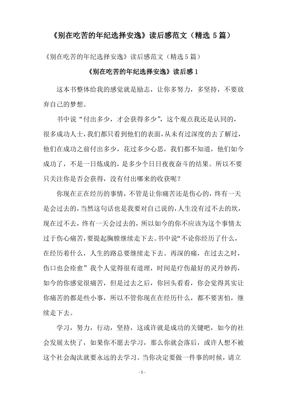 别在吃苦的年纪选择安逸读后感范文精选5篇_第1页