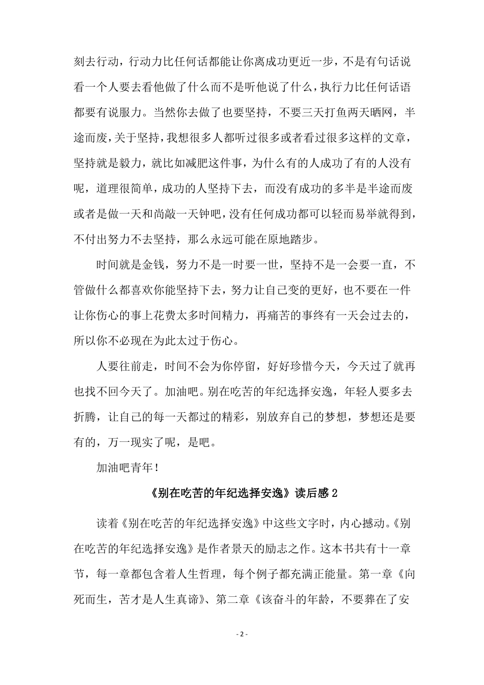 别在吃苦的年纪选择安逸读后感范文精选5篇_第2页