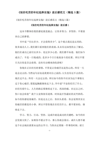 别在吃苦的年纪选择安逸读后感范文精选5篇