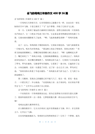 会飞的母鸡三年级作文400字36篇