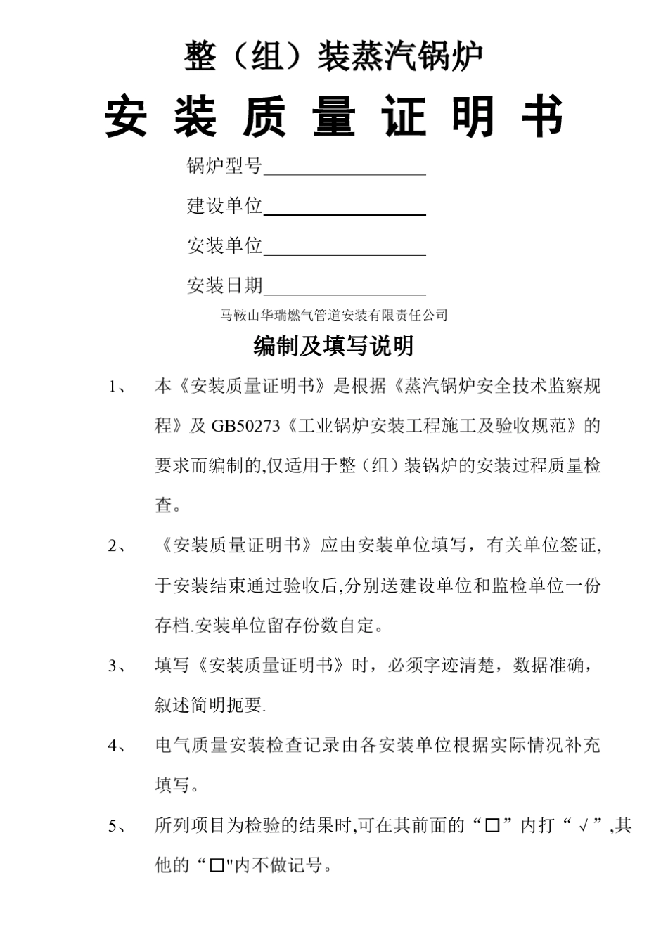 整组装锅炉安装质量证明书_第1页
