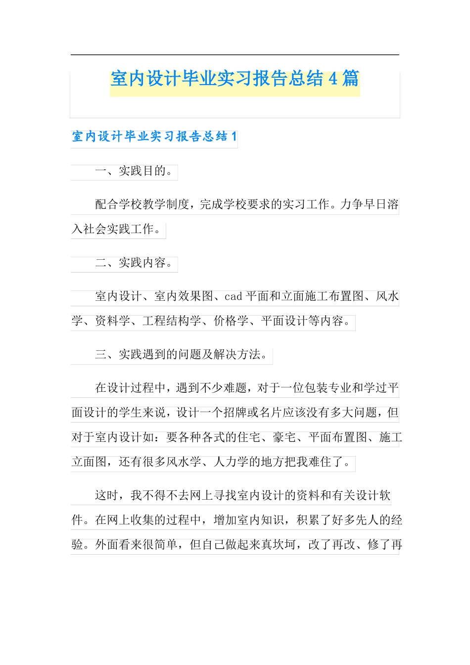 新版室内设计毕业实习报告总结4篇_第1页
