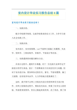 新版室内设计毕业实习报告总结4篇
