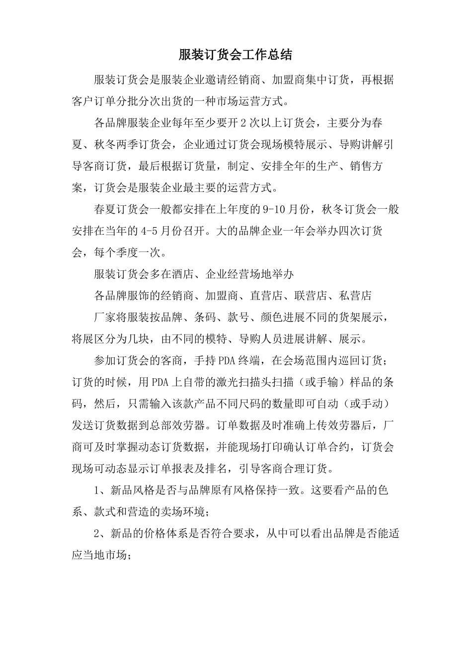 服装订货会工作总结_第1页