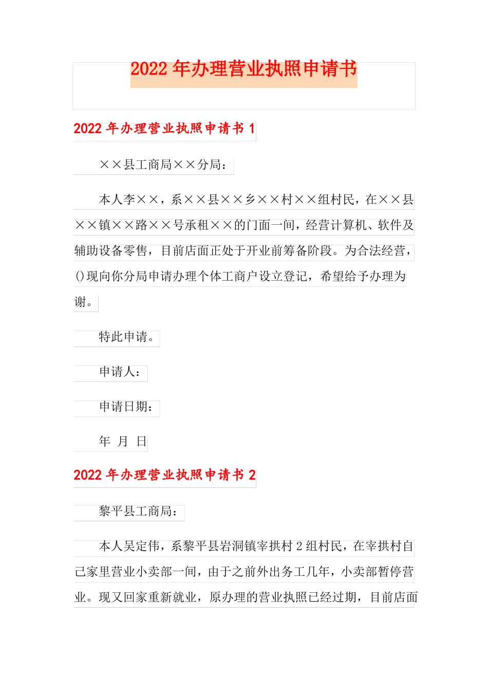 2022年办理营业执照申请书_第1页