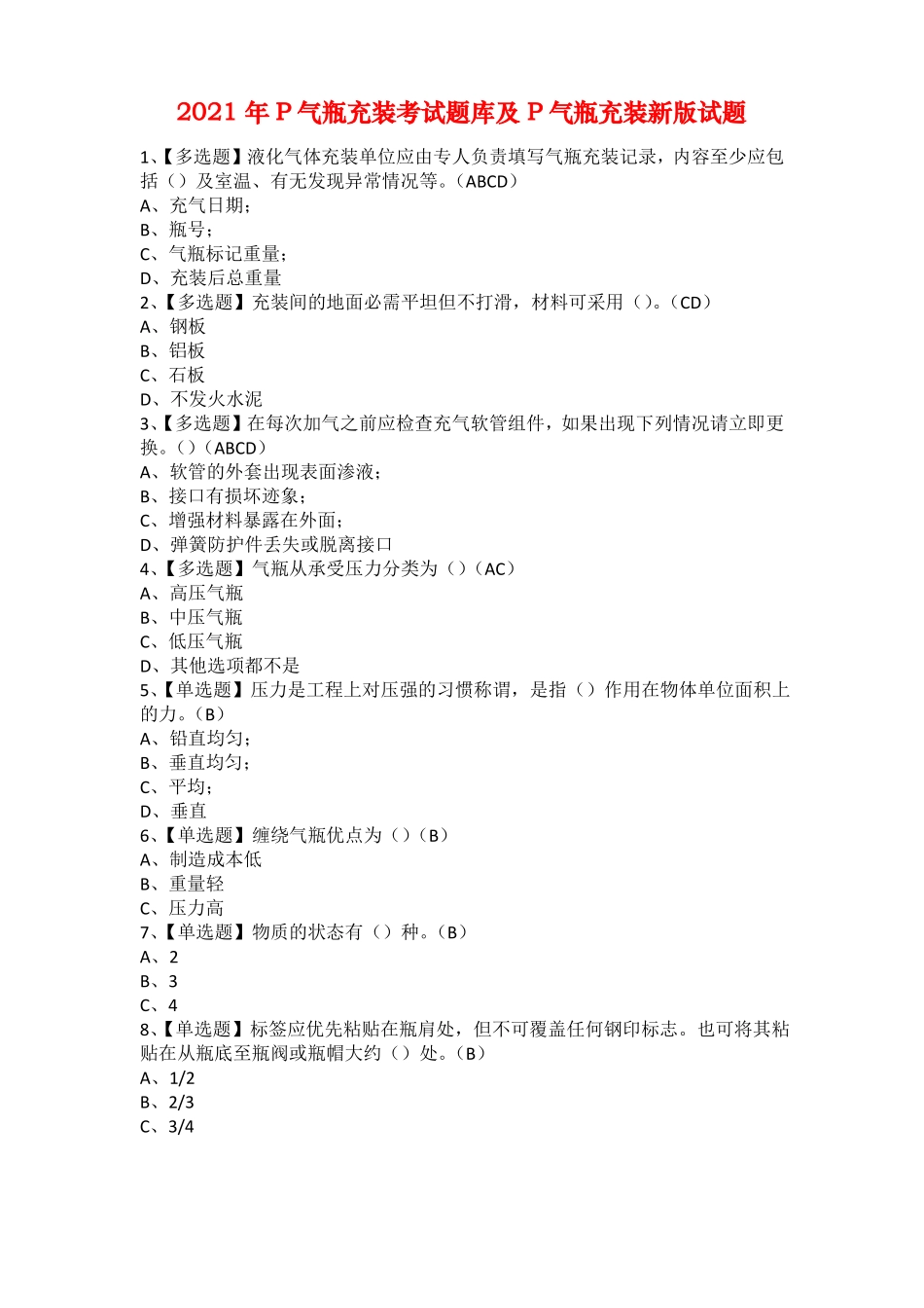 2021年P气瓶充装考试题库及P气瓶充装新版试题_第1页