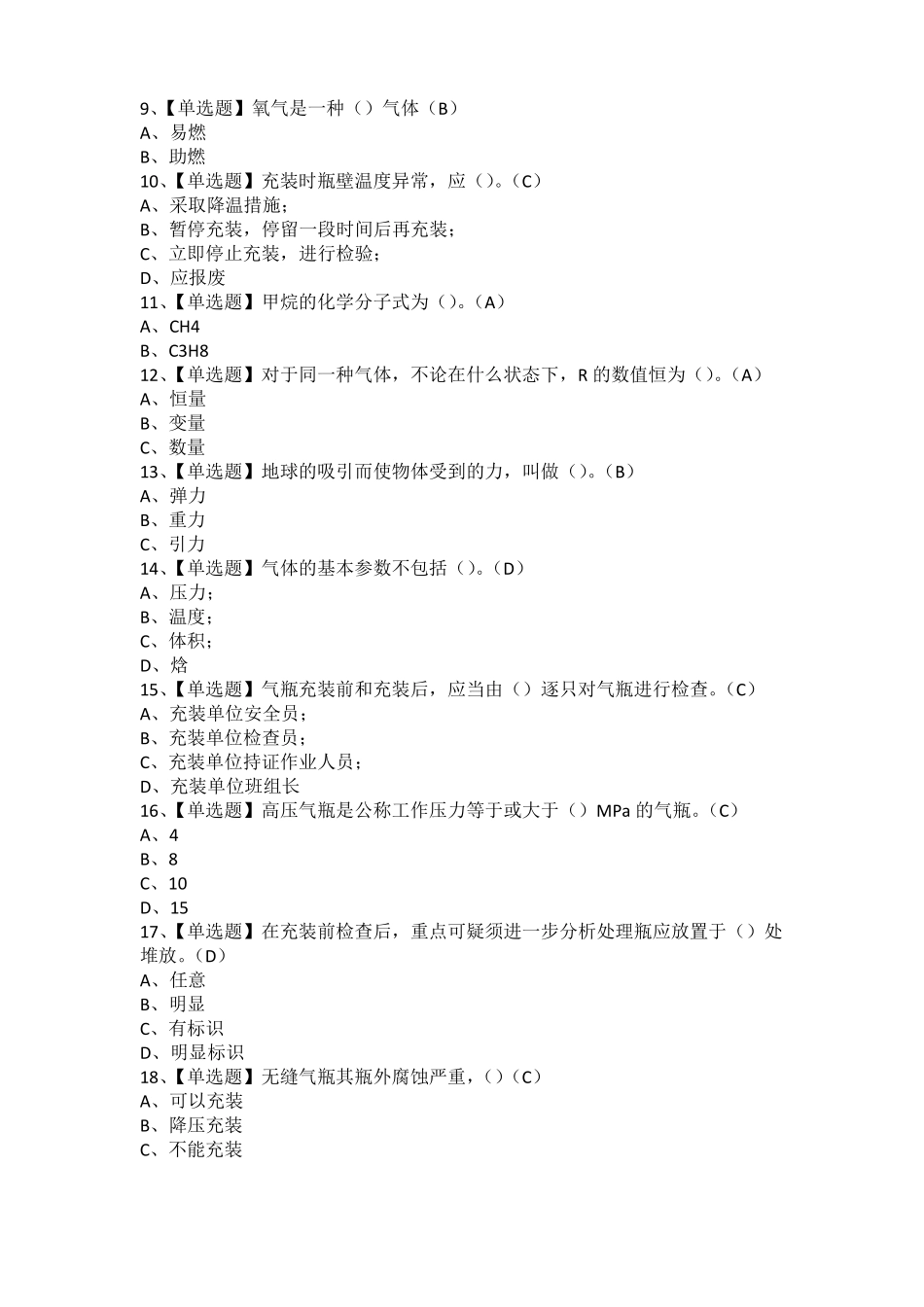 2021年P气瓶充装考试题库及P气瓶充装新版试题_第2页