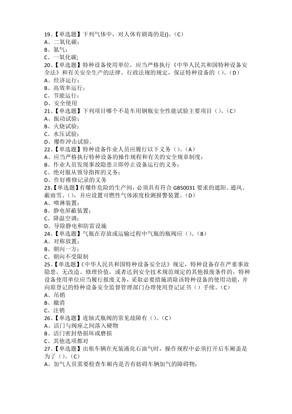 2021年P气瓶充装考试题库及P气瓶充装新版试题_第3页