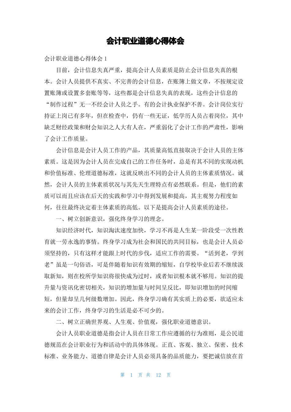 会计职业道德心得体会_第1页