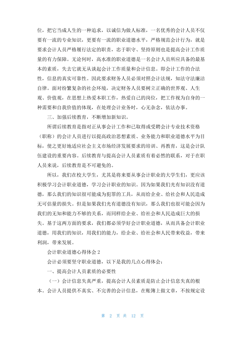 会计职业道德心得体会_第2页