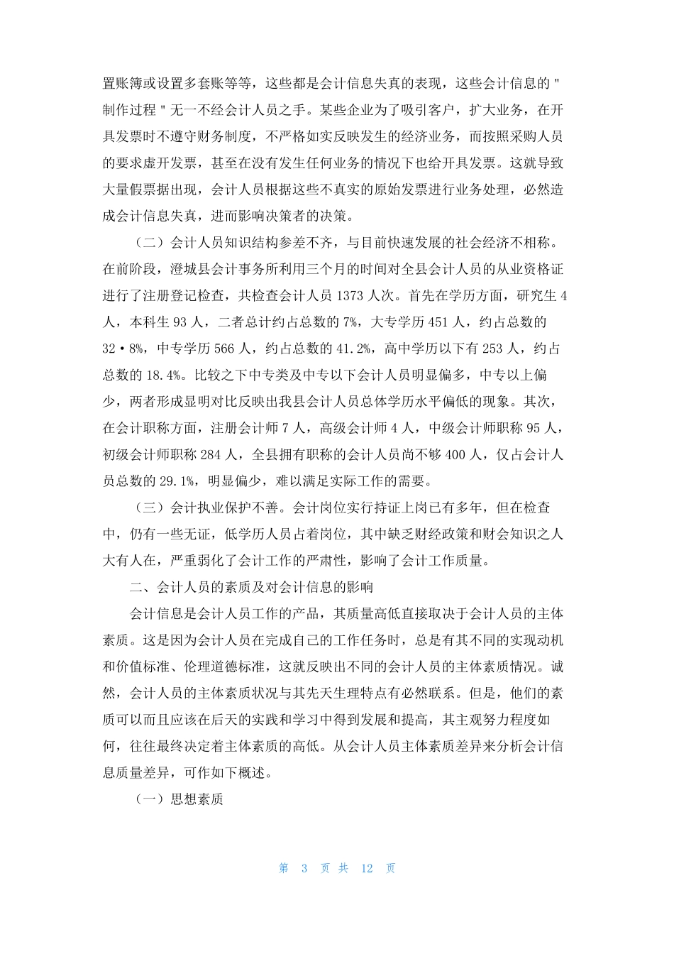 会计职业道德心得体会_第3页