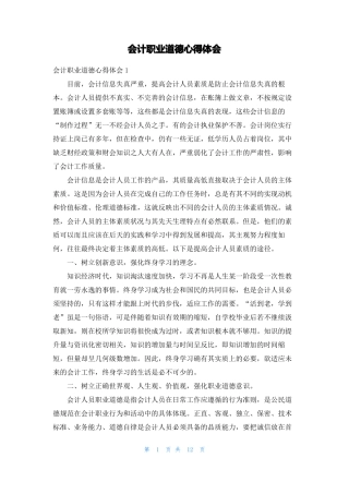 会计职业道德心得体会