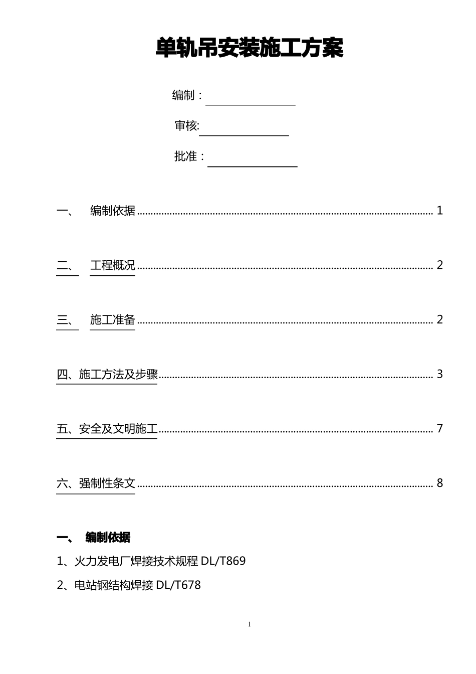 单轨吊安装施工方案_第1页