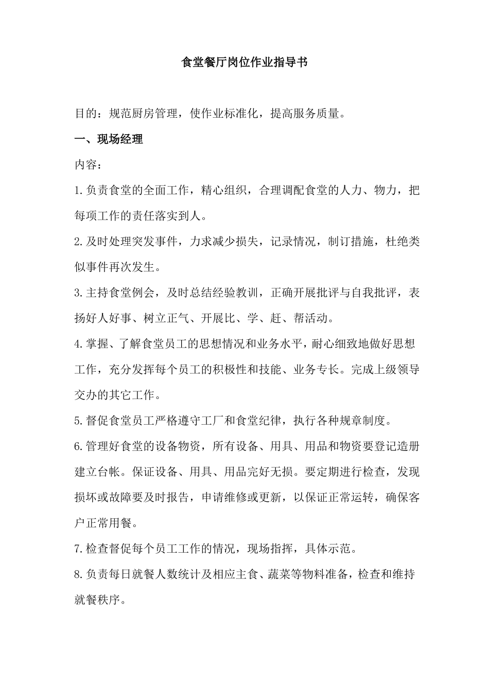 食堂餐厅岗位作业指导书_第1页
