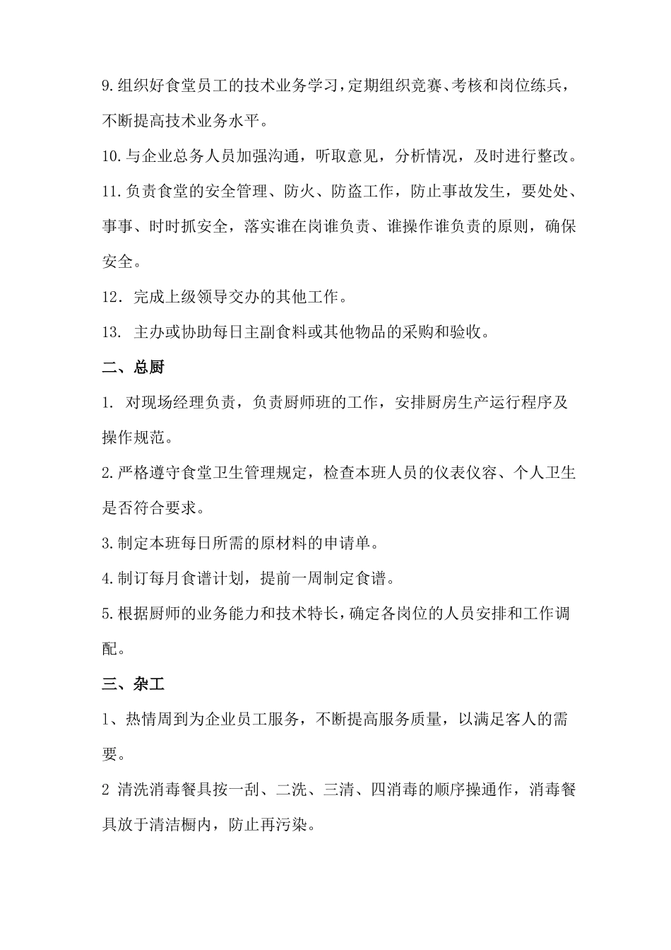 食堂餐厅岗位作业指导书_第2页