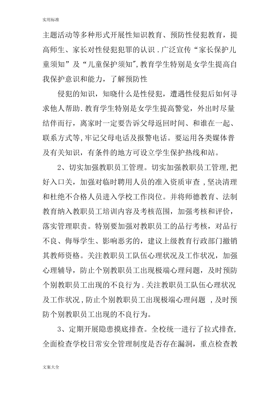 学校防性侵工作的总结_第3页