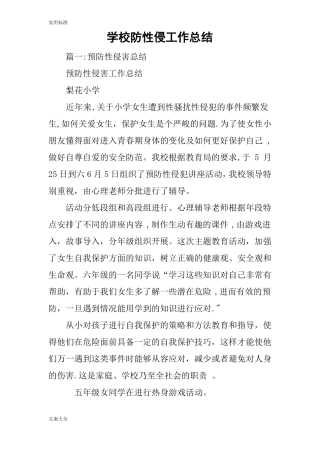 学校防性侵工作的总结