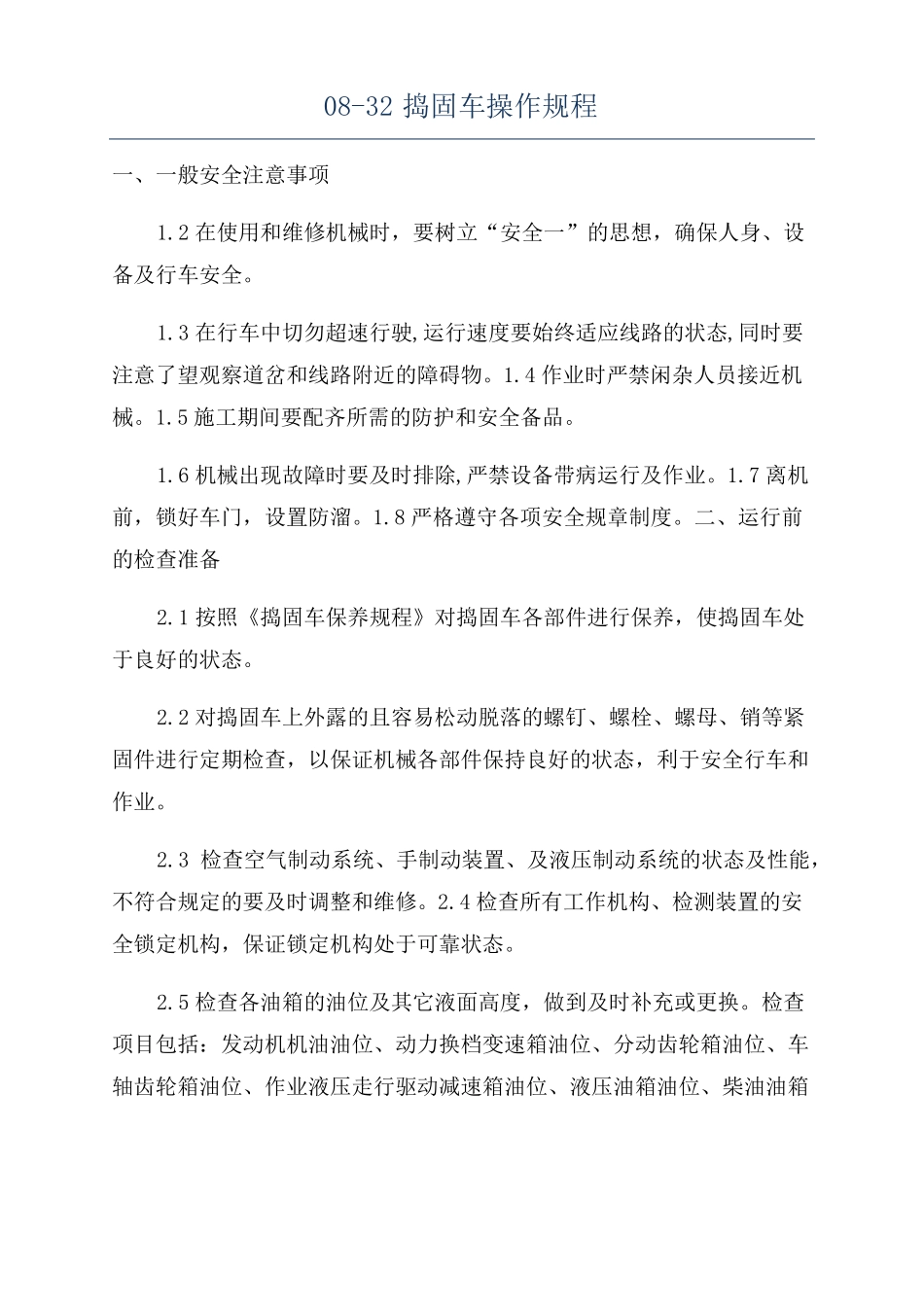 08-32捣固车操作规程_第1页