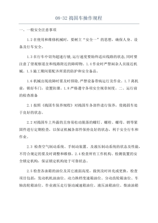 08-32捣固车操作规程