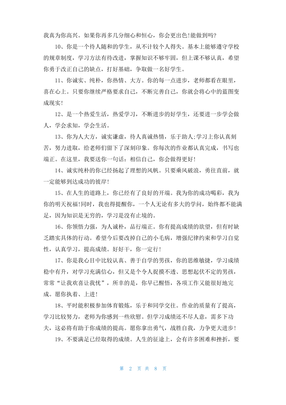 2022初中班主任评语集锦_第2页