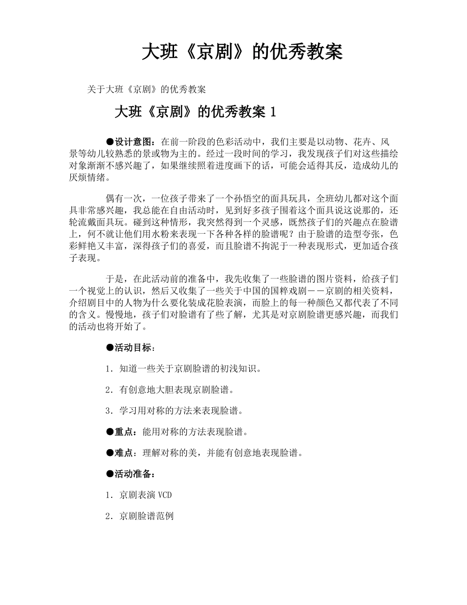 大班京剧的优秀教案_第1页