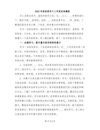 2022年政协委员个人年总结模板