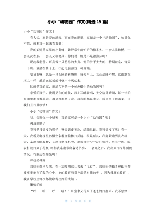 小小动物园作文精选15篇